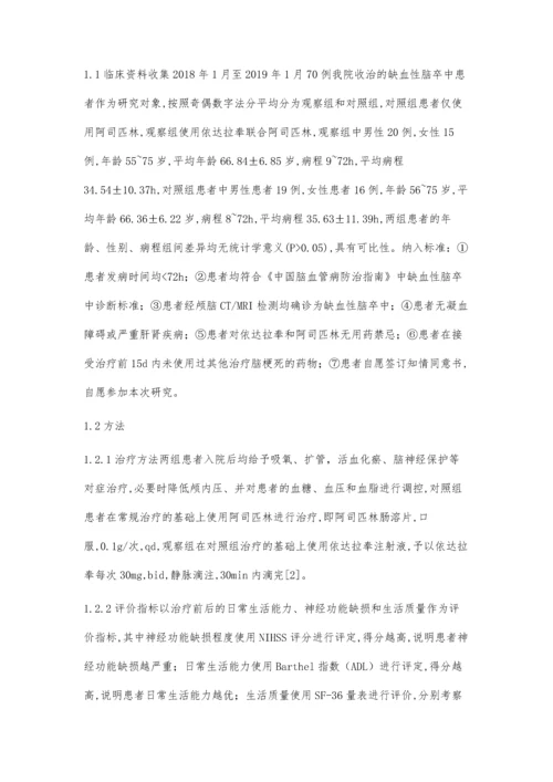 依达拉奉联合阿司匹林治疗缺血性脑卒中临床疗效观察.docx