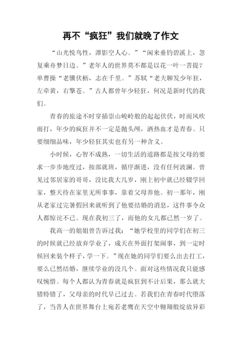 再不“疯狂”我们就晚了作文.docx