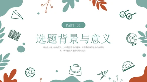 手绘学术风小清新毕业论文答辩开题报告通用PPT答辩1