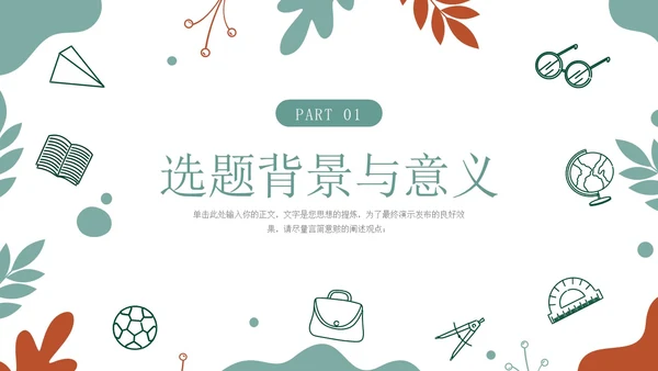 手绘学术风小清新毕业论文答辩开题报告通用PPT答辩1
