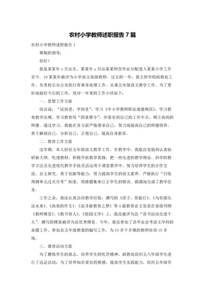 农村小学教师述职报告7篇.docx