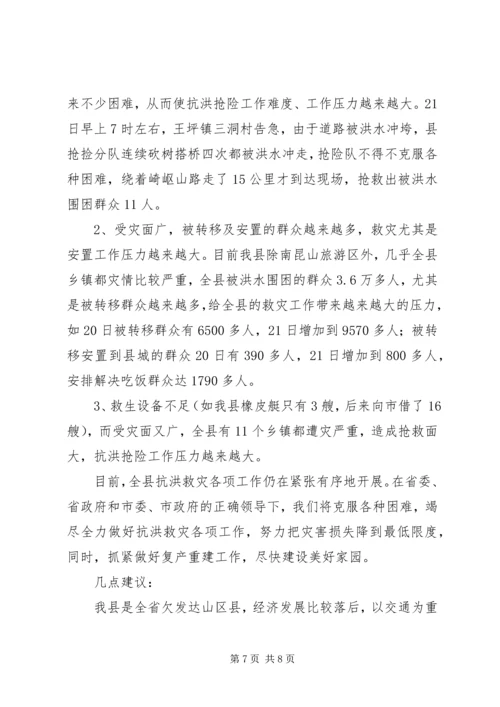 县抗洪救灾灾情汇报材料2.docx