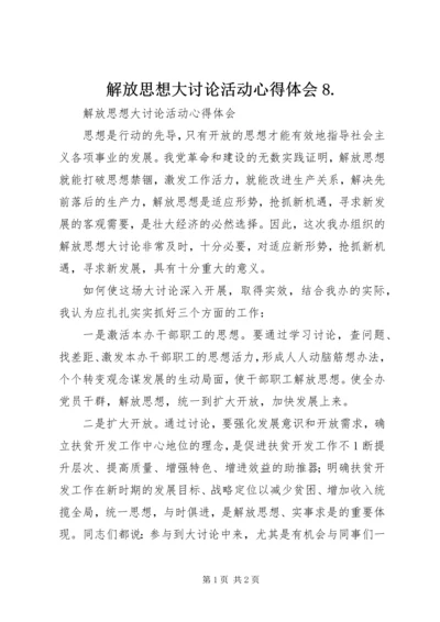 解放思想大讨论活动心得体会8.docx