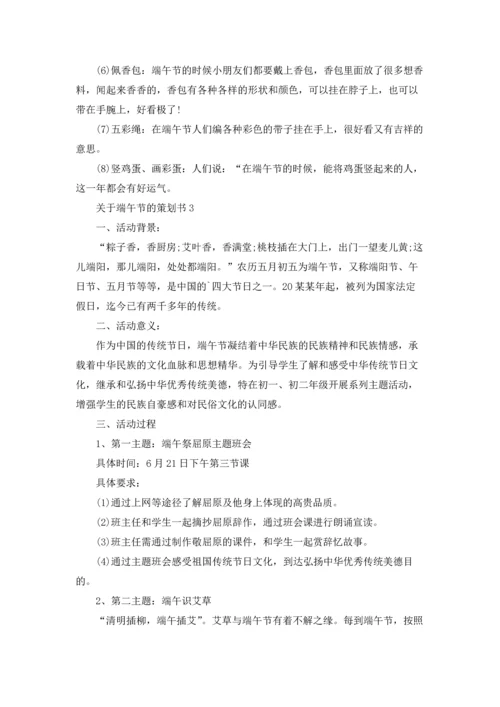 关于端午节的策划书.docx