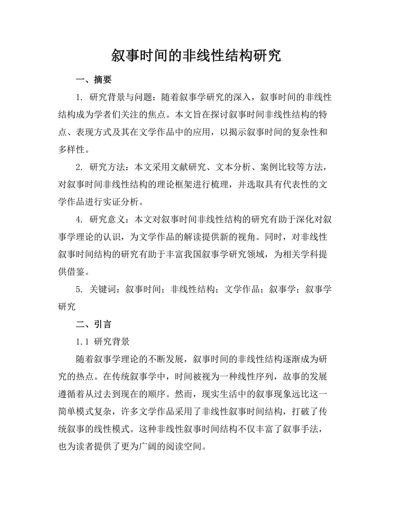 叙事时间的非线性结构研究