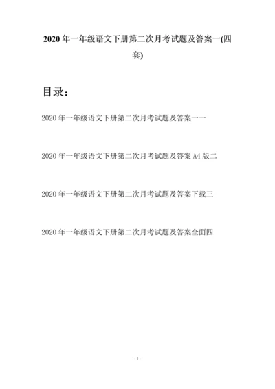 2020年一年级语文下册第二次月考试题及答案一(四套).docx