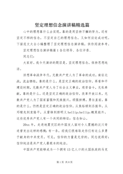 坚定理想信念演讲稿精选篇.docx