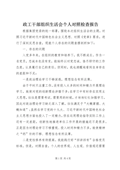 政工干部组织生活会个人对照检查报告.docx