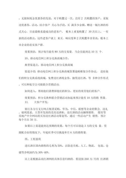 红酒商业计划书范文.docx