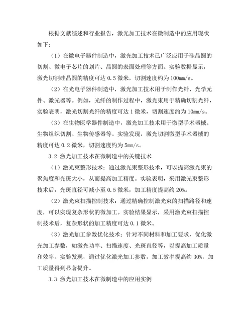 激光加工技术在微制造中的应用