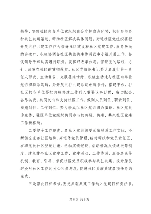 县委书记在社区共驻共建工作会议讲话.docx