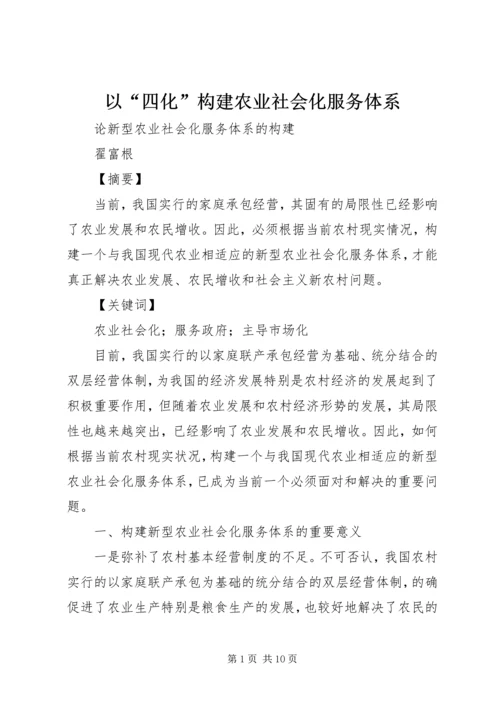 以“四化”构建农业社会化服务体系.docx