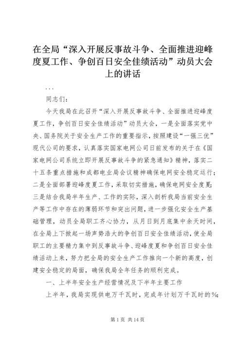 在全局“深入开展反事故斗争、全面推进迎峰度夏工作、争创百日安全佳绩活动”动员大会上的讲话.docx