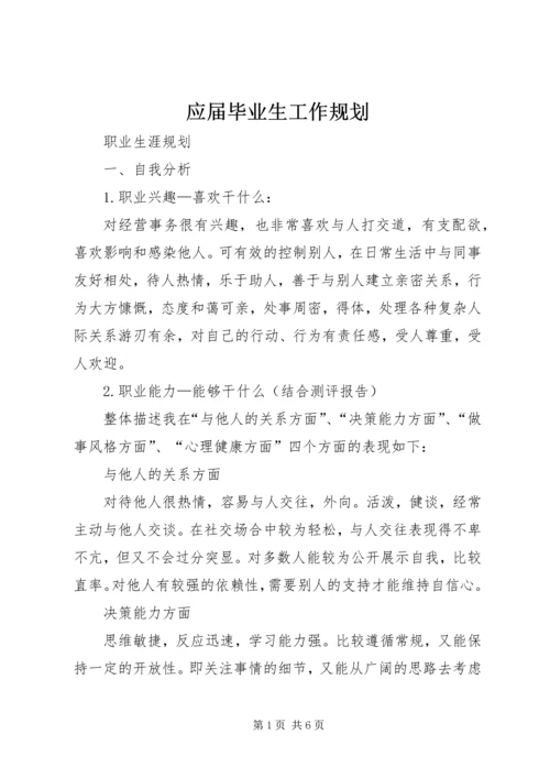 应届毕业生工作规划 (3).docx