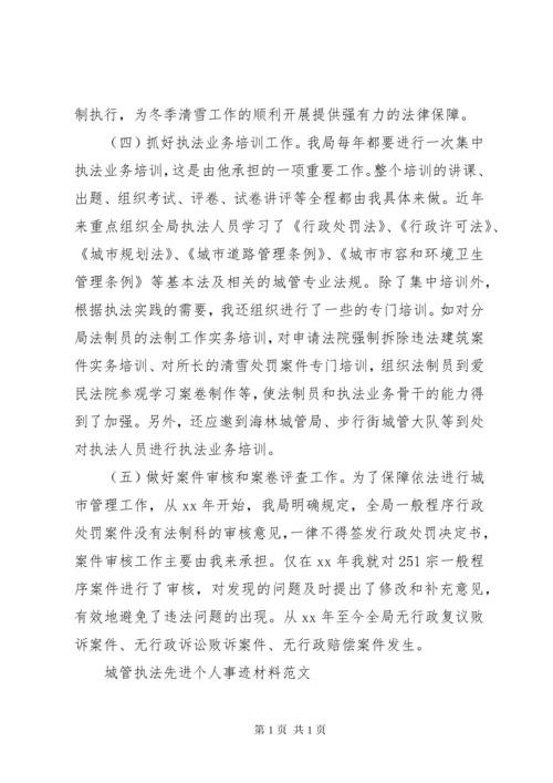 城管执法先进个人事迹材料.docx