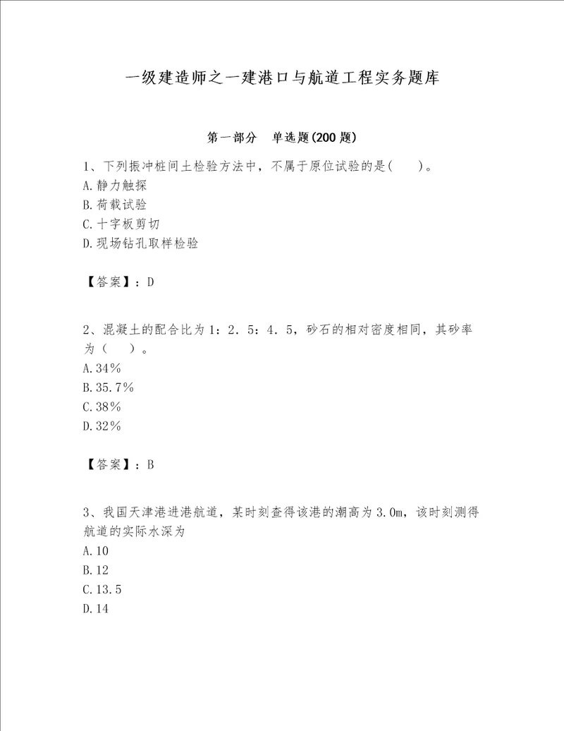 一级建造师之一建港口与航道工程实务题库网校专用