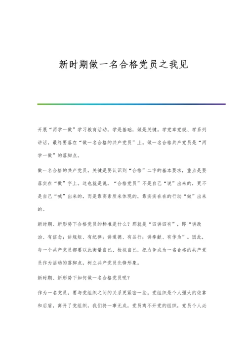 新时期做一名合格党员之我见.docx