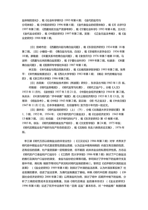 二十世纪中国古代盐业史研究综述