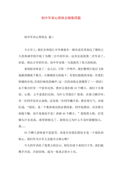 初中军训心得体会锦集四篇.docx