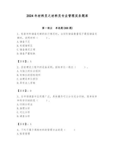 2024年材料员之材料员专业管理实务题库附参考答案（名师推荐）.docx