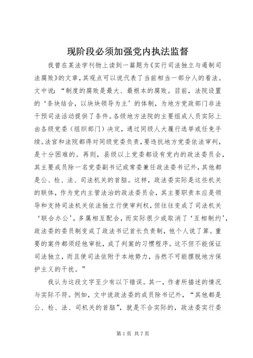 现阶段必须加强党内执法监督 (3).docx