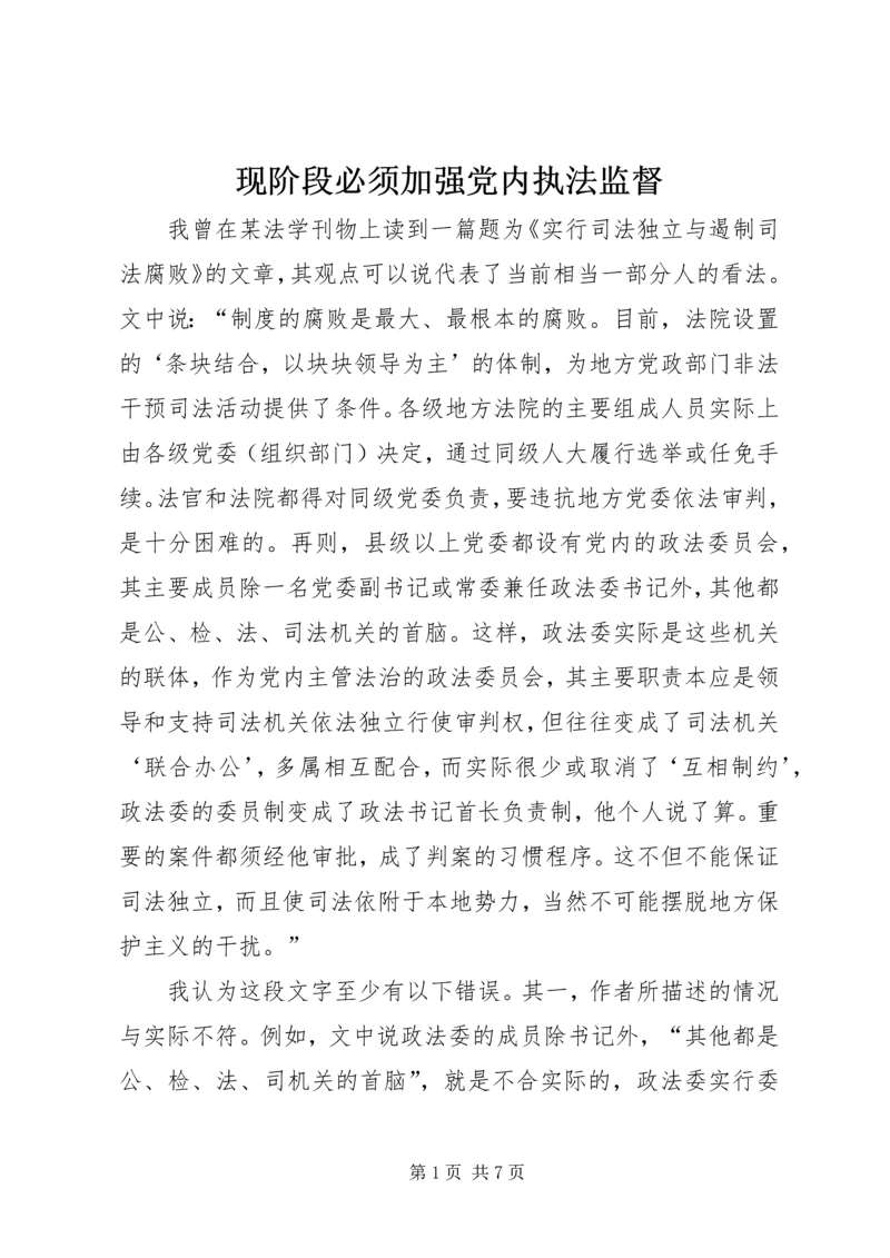 现阶段必须加强党内执法监督 (3).docx