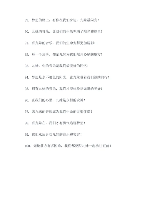 九妹的应援口号