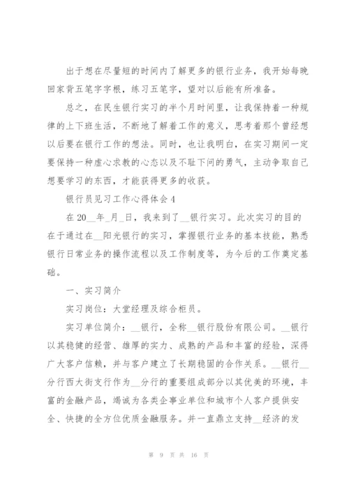 银行员见习工作心得体会.docx