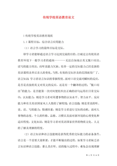 传统学校英语教育论文.docx