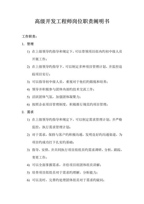 高级开发工程师岗位职责说明书.docx