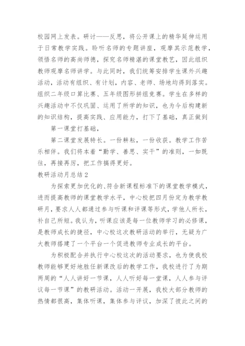 教研活动月总结.docx