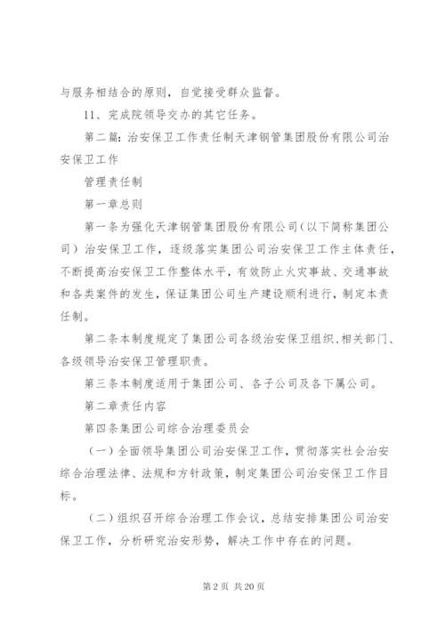 治安保卫工作岗位责任制[5篇].docx