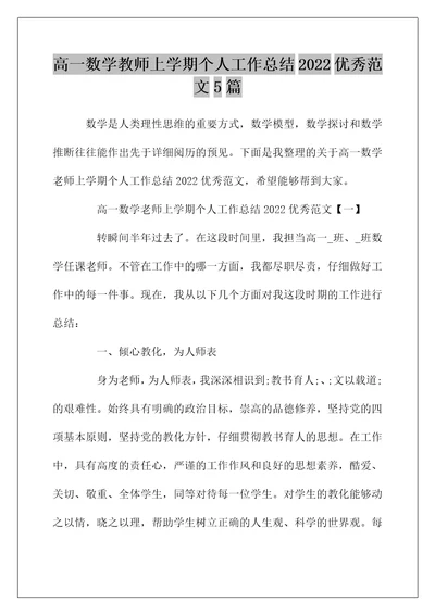 高一数学教师上学期个人工作总结2022优秀范文5篇