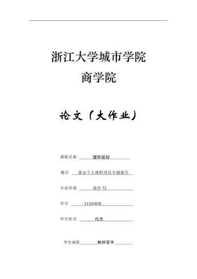 基金理财大论文--基金个人理财项目专题报告.docx