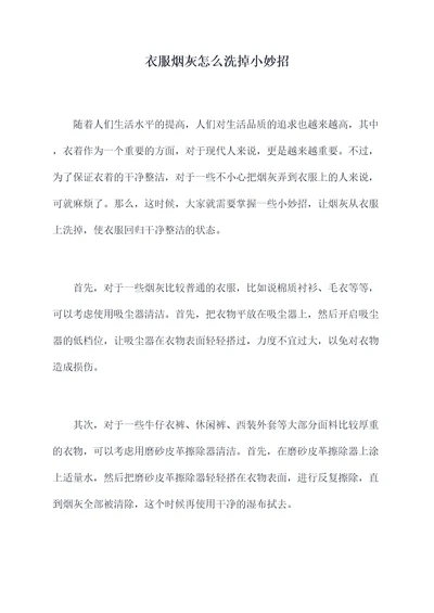 衣服烟灰怎么洗掉小妙招