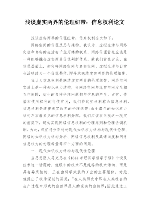 浅谈虚实两界的伦理纽带：信息权利论文.docx