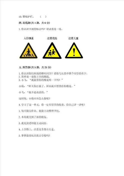 一年级上册道德与法治第一单元我是小学生啦测试卷学生专用