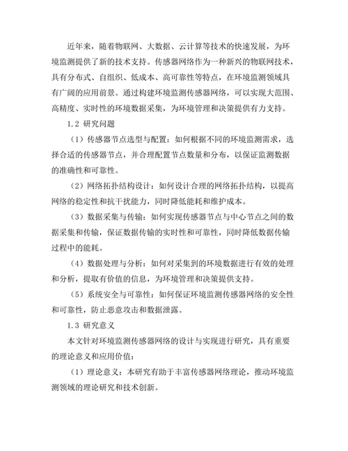 环境监测传感器网络的设计与实现