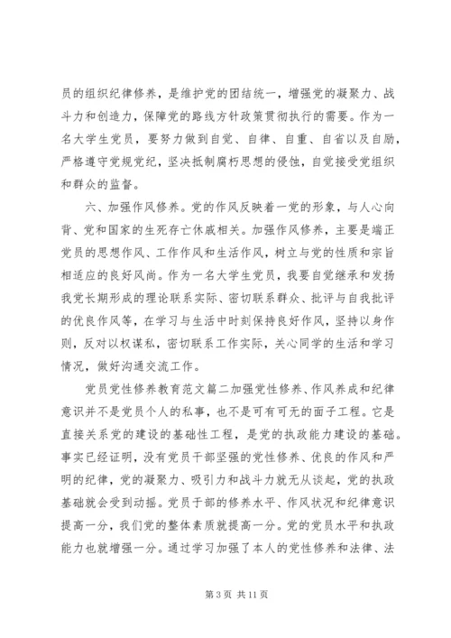 党员党性修养教育.docx