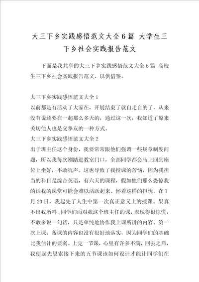 大三下乡实践感悟范文大全6篇大学生三下乡社会实践报告范文