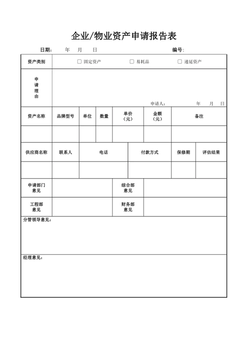 企业物业资产申请报告表