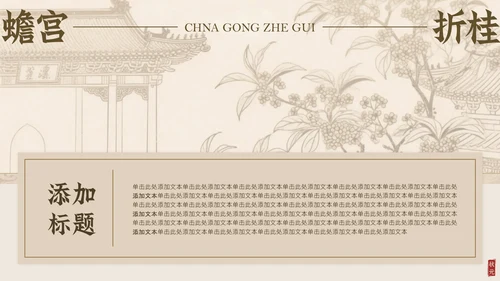 淡金素雅白描中国风中考激励PPT模板
