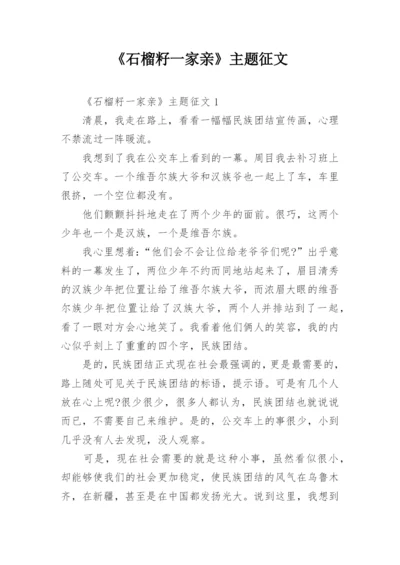 《石榴籽一家亲》主题征文.docx