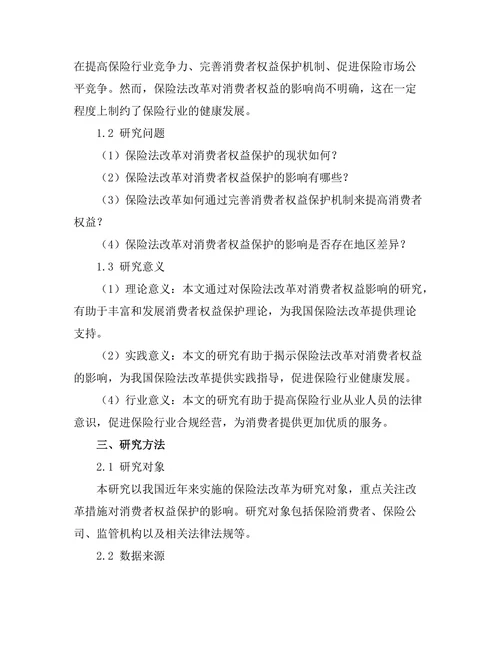 保险法改革对消费者权益的影响