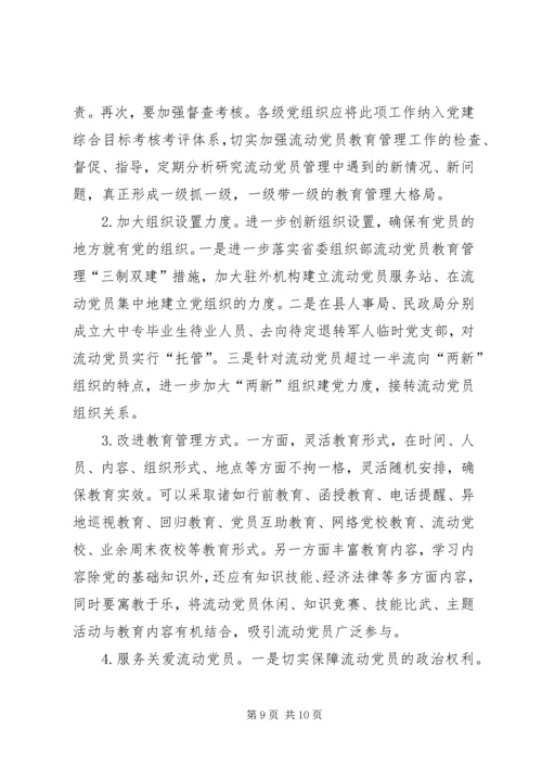 某县流动党员教育管理的现状及对策.docx