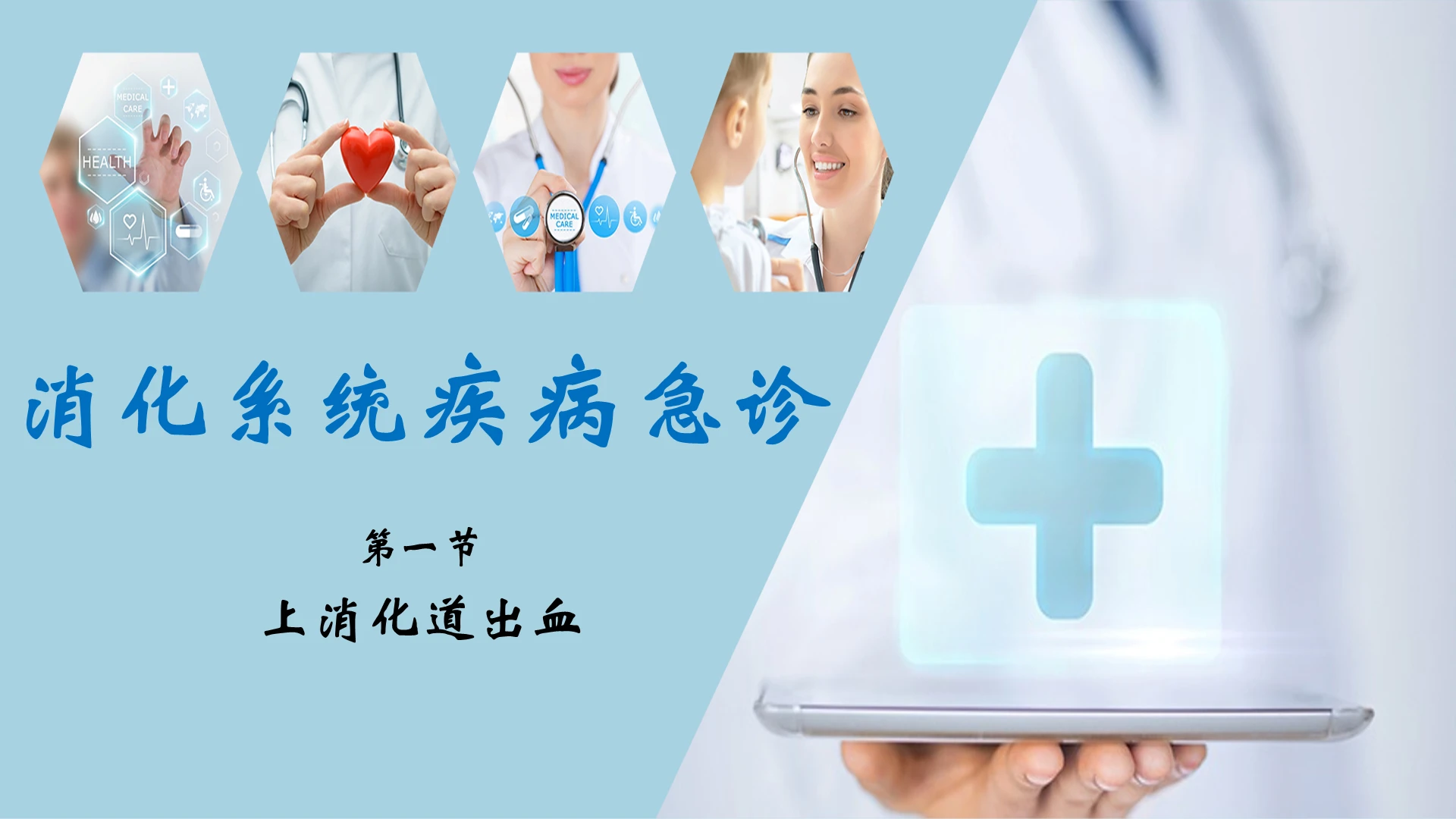 白色商务消化道出血护理查房上消化道出血培训PPT模板