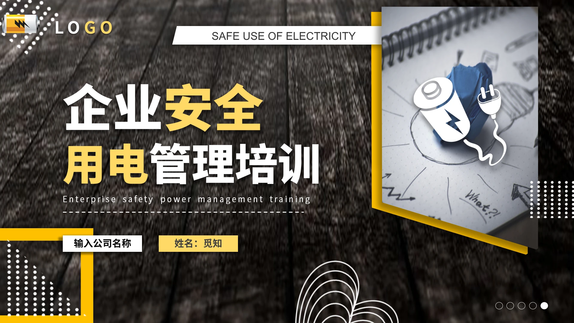 黑色简洁风格企业安全用电管理培训PPT模板用电安全