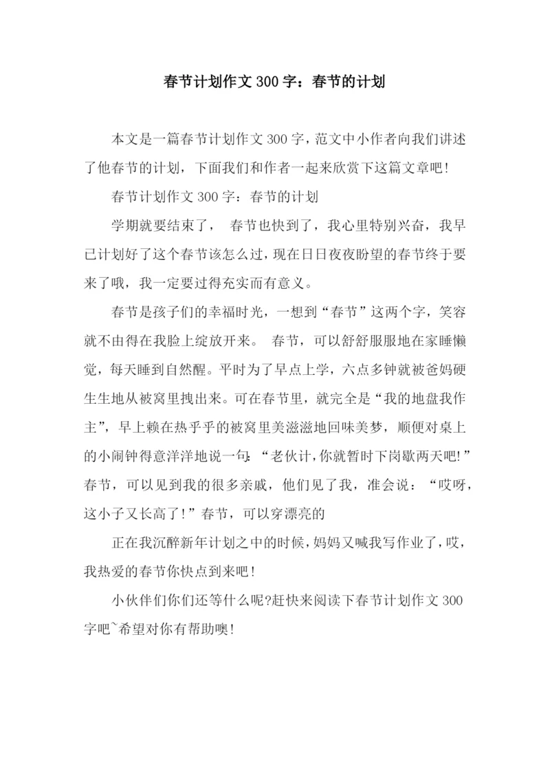 春节计划作文300字：春节的计划.docx