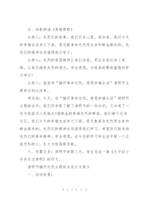 清明节缅怀先烈主题班会设计方案.docx