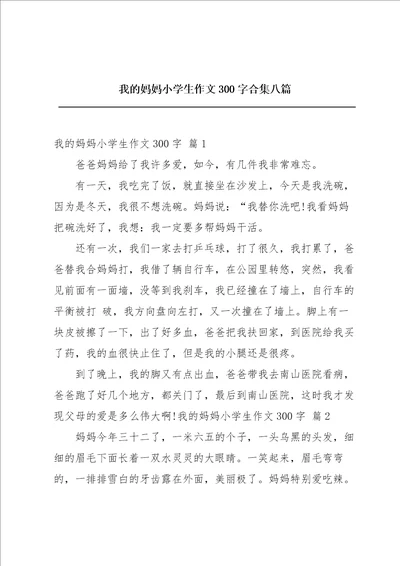 我的妈妈小学生作文300字合集八篇